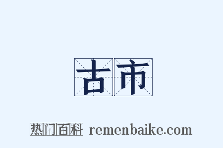 古市是什么意思的图片